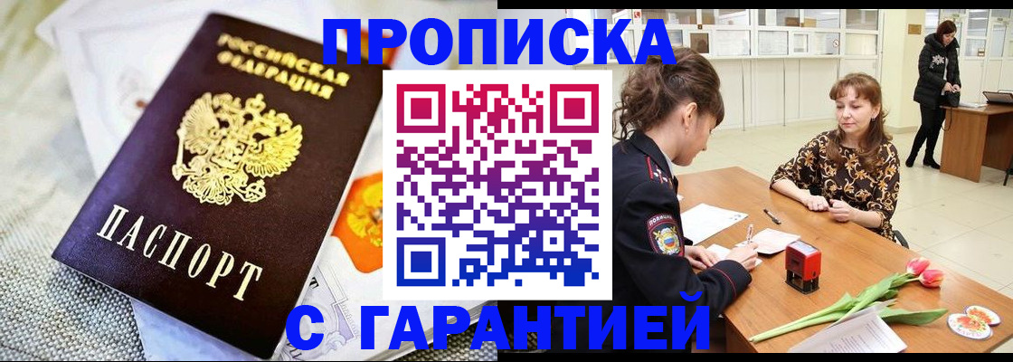 прописка в Орске