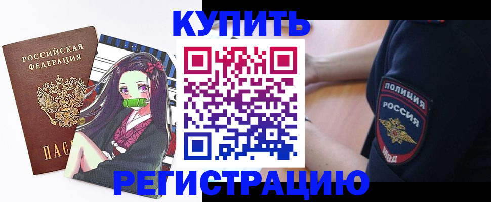 купить прописку в Орске
